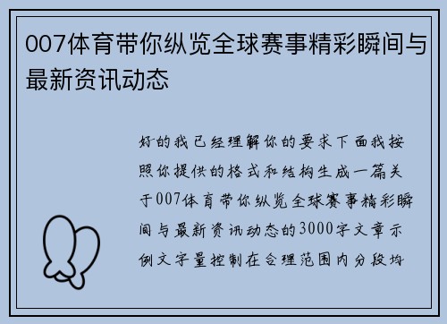 007体育带你纵览全球赛事精彩瞬间与最新资讯动态 007体育带你纵览全球赛事精彩瞬间与最新资讯动态