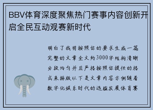 BBV体育深度聚焦热门赛事内容创新开启全民互动观赛新时代 BBV体育深度聚焦热门赛事内容创新开启全民互动观赛新时代