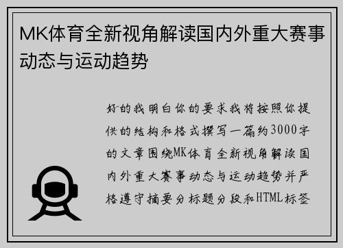 MK体育全新视角解读国内外重大赛事动态与运动趋势