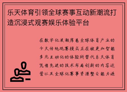 乐天体育引领全球赛事互动新潮流打造沉浸式观赛娱乐体验平台 乐天体育引领全球赛事互动新潮流打造沉浸式观赛娱乐体验平台
