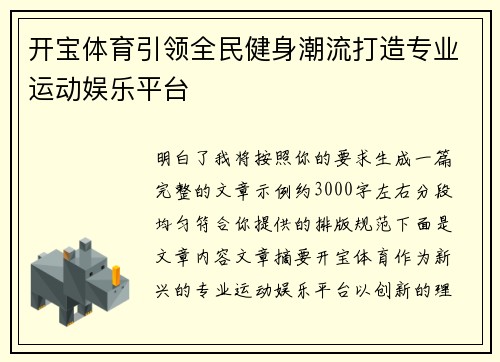 开宝体育引领全民健身潮流打造专业运动娱乐平台 开宝体育引领全民健身潮流打造专业运动娱乐平台