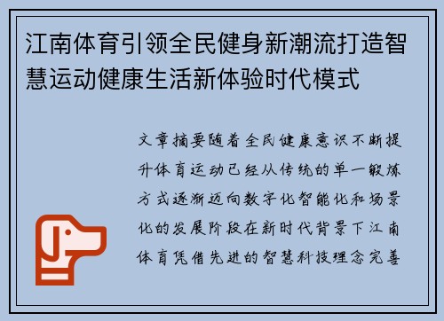 江南体育引领全民健身新潮流打造智慧运动健康生活新体验时代模式