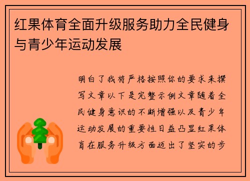 红果体育全面升级服务助力全民健身与青少年运动发展