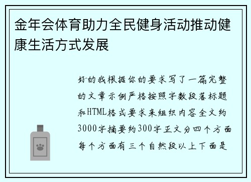 金年会体育助力全民健身活动推动健康生活方式发展