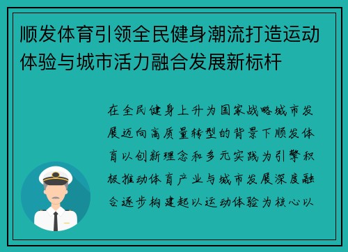 顺发体育引领全民健身潮流打造运动体验与城市活力融合发展新标杆