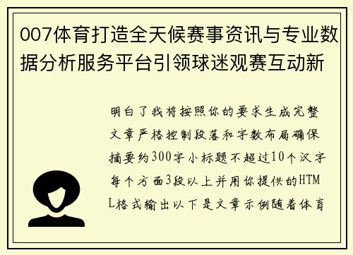 007体育打造全天候赛事资讯与专业数据分析服务平台引领球迷观赛互动新潮流 007体育打造全天候赛事资讯与专业数据分析服务平台引领球迷观赛互动新潮流