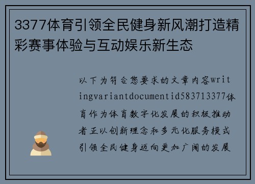 3377体育引领全民健身新风潮打造精彩赛事体验与互动娱乐新生态