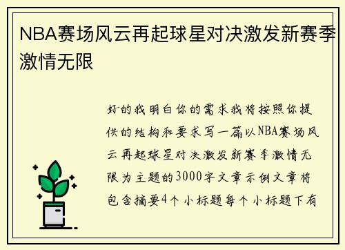 NBA赛场风云再起球星对决激发新赛季激情无限 NBA赛场风云再起球星对决激发新赛季激情无限