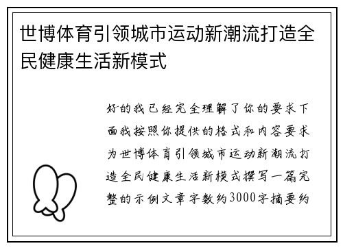世博体育引领城市运动新潮流打造全民健康生活新模式