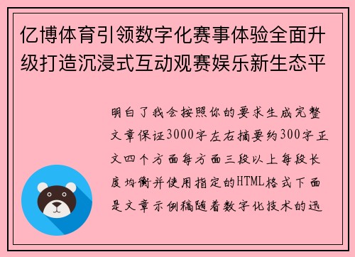 亿博体育引领数字化赛事体验全面升级打造沉浸式互动观赛娱乐新生态平台