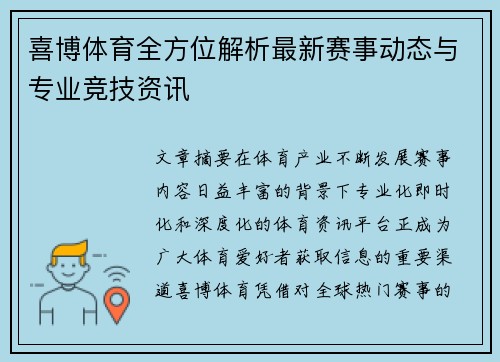 喜博体育全方位解析最新赛事动态与专业竞技资讯 喜博体育全方位解析最新赛事动态与专业竞技资讯