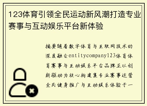 123体育引领全民运动新风潮打造专业赛事与互动娱乐平台新体验