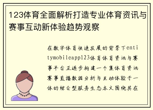 123体育全面解析打造专业体育资讯与赛事互动新体验趋势观察 123体育全面解析打造专业体育资讯与赛事互动新体验趋势观察