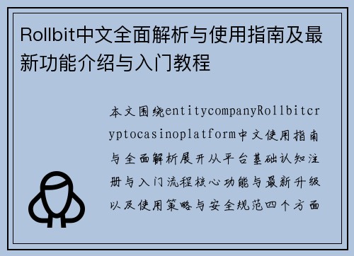 Rollbit中文全面解析与使用指南及最新功能介绍与入门教程 Rollbit中文全面解析与使用指南及最新功能介绍与入门教程
