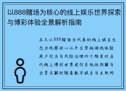 以888赌场为核心的线上娱乐世界探索与博彩体验全景解析指南 以888赌场为核心的线上娱乐世界探索与博彩体验全景解析指南