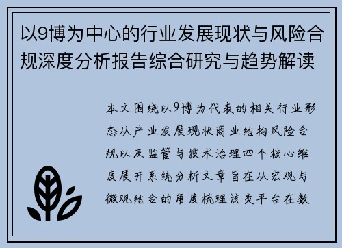 以9博为中心的行业发展现状与风险合规深度分析报告综合研究与趋势解读 以9博为中心的行业发展现状与风险合规深度分析报告综合研究与趋势解读