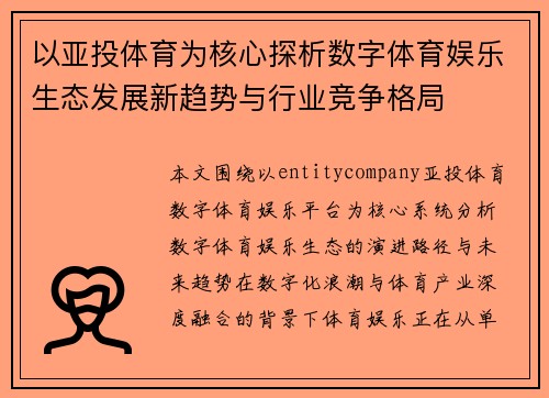 以亚投体育为核心探析数字体育娱乐生态发展新趋势与行业竞争格局