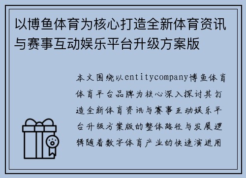 以博鱼体育为核心打造全新体育资讯与赛事互动娱乐平台升级方案版
