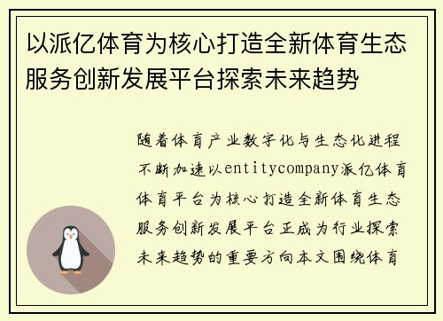 以派亿体育为核心打造全新体育生态服务创新发展平台探索未来趋势