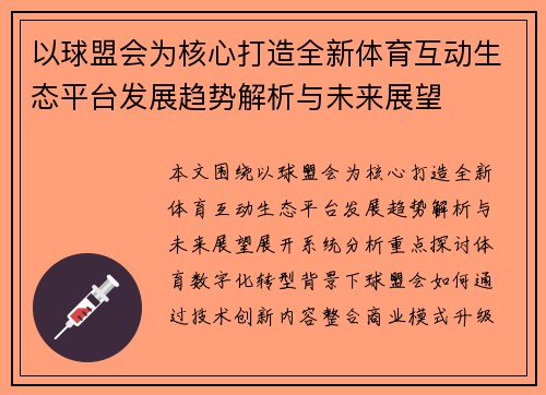 以球盟会为核心打造全新体育互动生态平台发展趋势解析与未来展望