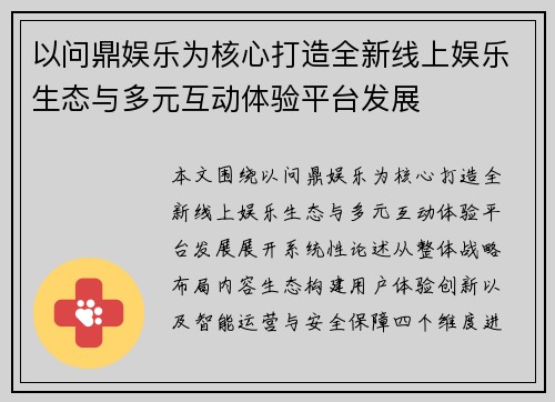 以问鼎娱乐为核心打造全新线上娱乐生态与多元互动体验平台发展