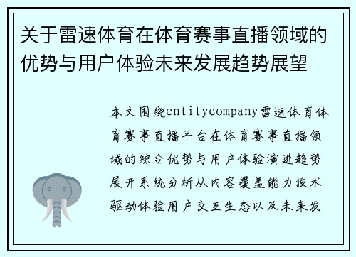 关于雷速体育在体育赛事直播领域的优势与用户体验未来发展趋势展望