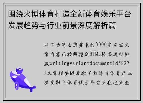 围绕火博体育打造全新体育娱乐平台发展趋势与行业前景深度解析篇