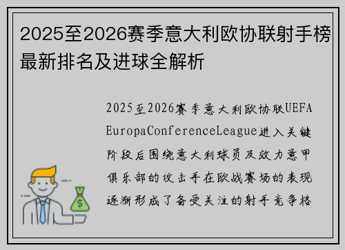 2025至2026赛季意大利欧协联射手榜最新排名及进球全解析