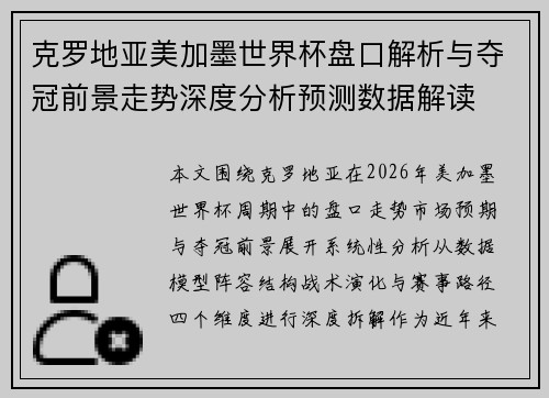克罗地亚美加墨世界杯盘口解析与夺冠前景走势深度分析预测数据解读