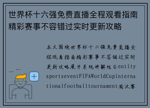 世界杯十六强免费直播全程观看指南精彩赛事不容错过实时更新攻略