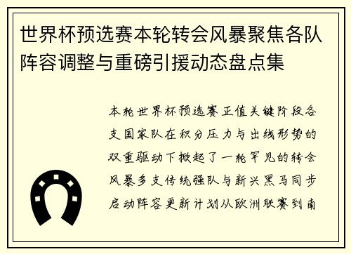 世界杯预选赛本轮转会风暴聚焦各队阵容调整与重磅引援动态盘点集 世界杯预选赛本轮转会风暴聚焦各队阵容调整与重磅引援动态盘点集