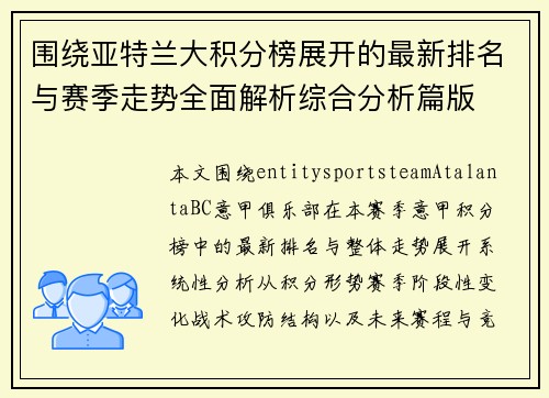 围绕亚特兰大积分榜展开的最新排名与赛季走势全面解析综合分析篇版 围绕亚特兰大积分榜展开的最新排名与赛季走势全面解析综合分析篇版