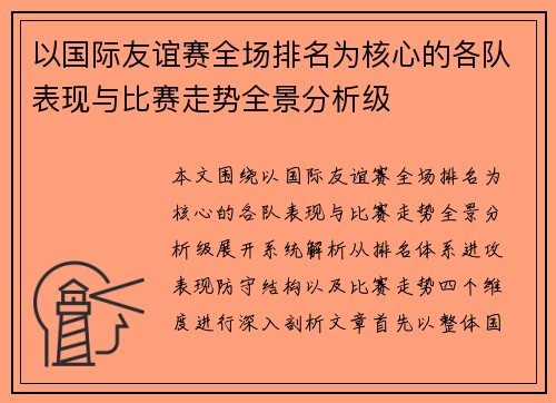 以国际友谊赛全场排名为核心的各队表现与比赛走势全景分析级