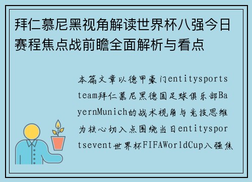 拜仁慕尼黑视角解读世界杯八强今日赛程焦点战前瞻全面解析与看点