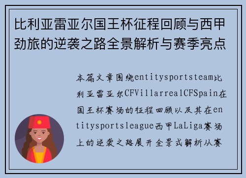 比利亚雷亚尔国王杯征程回顾与西甲劲旅的逆袭之路全景解析与赛季亮点
