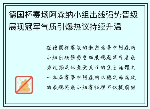 德国杯赛场阿森纳小组出线强势晋级展现冠军气质引爆热议持续升温 德国杯赛场阿森纳小组出线强势晋级展现冠军气质引爆热议持续升温