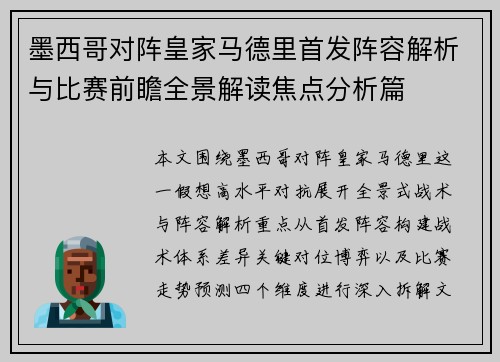 墨西哥对阵皇家马德里首发阵容解析与比赛前瞻全景解读焦点分析篇