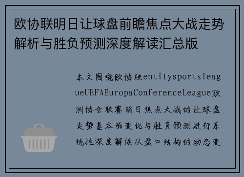 欧协联明日让球盘前瞻焦点大战走势解析与胜负预测深度解读汇总版 欧协联明日让球盘前瞻焦点大战走势解析与胜负预测深度解读汇总版