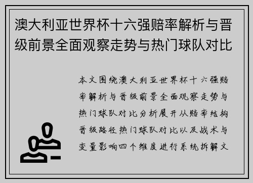 澳大利亚世界杯十六强赔率解析与晋级前景全面观察走势与热门球队对比分析 澳大利亚世界杯十六强赔率解析与晋级前景全面观察走势与热门球队对比分析