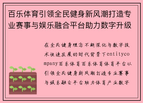 百乐体育引领全民健身新风潮打造专业赛事与娱乐融合平台助力数字升级