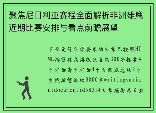 聚焦尼日利亚赛程全面解析非洲雄鹰近期比赛安排与看点前瞻展望 聚焦尼日利亚赛程全面解析非洲雄鹰近期比赛安排与看点前瞻展望