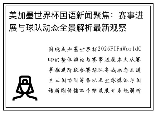 美加墨世界杯国语新闻聚焦：赛事进展与球队动态全景解析最新观察