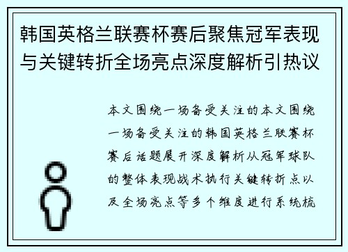 韩国英格兰联赛杯赛后聚焦冠军表现与关键转折全场亮点深度解析引热议 韩国英格兰联赛杯赛后聚焦冠军表现与关键转折全场亮点深度解析引热议