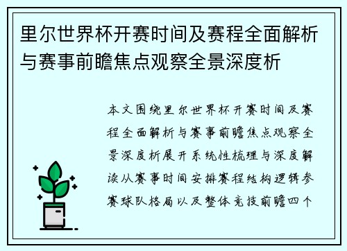 里尔世界杯开赛时间及赛程全面解析与赛事前瞻焦点观察全景深度析