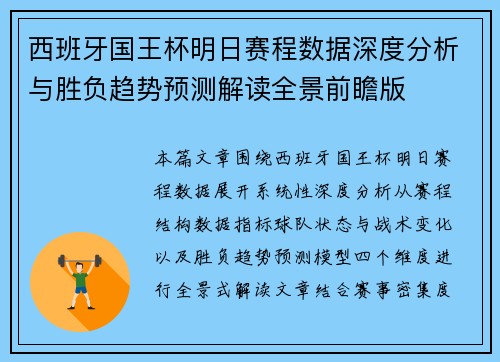 西班牙国王杯明日赛程数据深度分析与胜负趋势预测解读全景前瞻版