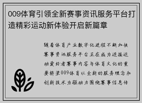 009体育引领全新赛事资讯服务平台打造精彩运动新体验开启新篇章 009体育引领全新赛事资讯服务平台打造精彩运动新体验开启新篇章