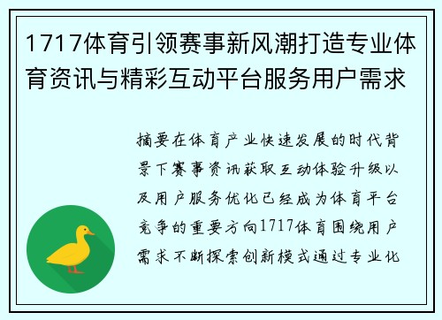 1717体育引领赛事新风潮打造专业体育资讯与精彩互动平台服务用户需求