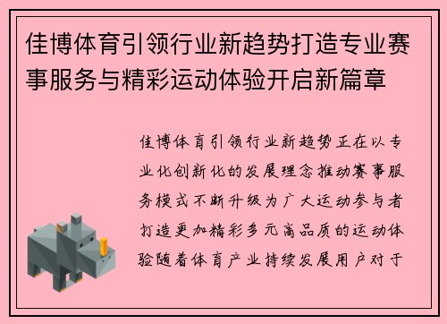 佳博体育引领行业新趋势打造专业赛事服务与精彩运动体验开启新篇章
