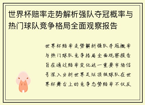 世界杯赔率走势解析强队夺冠概率与热门球队竞争格局全面观察报告