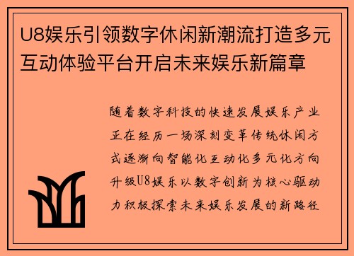 U8娱乐引领数字休闲新潮流打造多元互动体验平台开启未来娱乐新篇章